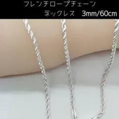 フレンチロープ チェーンネックレス 3mm 60cm シルバー