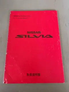 2026年最新】S14 シルビア整備要領書の人気アイテム - メルカリ