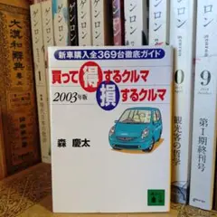 ★い 買って得するクルマ 損するクルマ 2003年版 / 森慶太 / 講談社文庫 ☆い 買って得するクルマ 損するクルマ 2003年版 / 森慶太 / 講談社