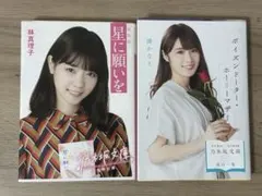 乃木文庫　2冊セット 西野七瀬　高山一実