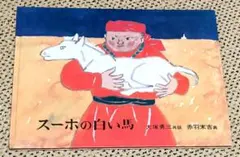 絵本✨スーホの白い馬✨ 大塚 勇三 赤羽 末吉 モンゴル 教科書 福音館