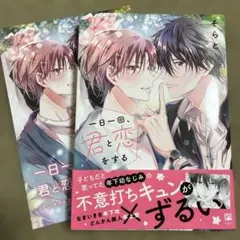 一日一回、君と恋をする　商業BLコミック