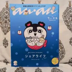 anan No.2509 増刊号 ちいかわ 人魚の島のひみつ 特別付録つき ②