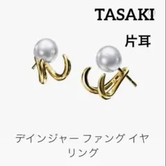 ♡極美品♡片耳♡TASAKI デインジャー ファング バングル ピアスのサムネイル
