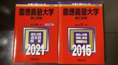 赤本 慶應義塾大学 理工学部 過去問題集 2021・2015