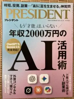 プレジデント年収2000万円のＡＩ活用術