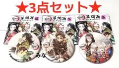 鬼滅の刃 全集中展 幕間画 缶バッジ 伍 義勇 炭治郎 お館様 3点セット ②