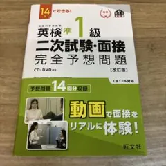 英検準1級二次試験・面接完全予想問題 : 14日でできる!