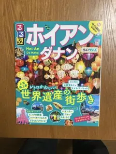 るるぶ ホイアン・ダナン ちいサイズ