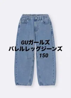GU GIRLS バレルレッグジーンズ　150