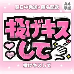 【投げキスして】 手書き カンペボード ファンサボード ペンサ 日本語 ピンクのサムネイル