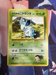 24時間以内発送】ポケカ サカキのニドラン♀ 旧裏 初期 - メルカリ