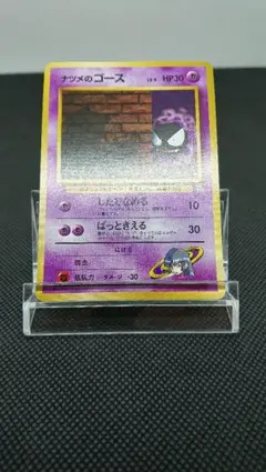 ポケモンカード 旧裏 ナツメのゴース