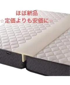 【ほぼ新品 超美品】ベッド用 すきまパッド195cm幅30cm高さ10cm