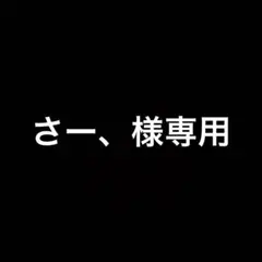 さー、様専用