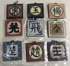 キングダム 一番くじ G賞 軍旗ラバーチャーム 9種 セミコンプセット 新品