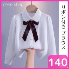 女の子リボンブラウス フォーマル 白 シャツ キッズ 長袖 女の子 140