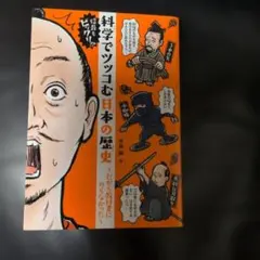 科学でツッコむ日本の歴史