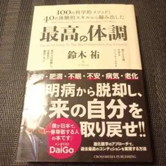 最高の体調 100の科学的メソッドと40の体験的スキルから編み出した ACTI…