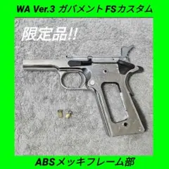 WA 純正Ver.3 コルト ガバメント FSカスタム ABSメッキフレーム部のサムネイル