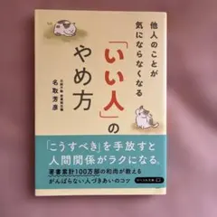 他人のことが気にならなくなる「いい人」のやめ方 名取芳彦