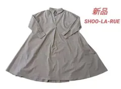 【タグ付新品】【SHOO-LA-RUE】シューラルー ロングシャツワンピース