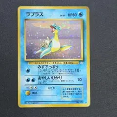 美品　ポケモンカード　旧裏　『ラプラス』　★　大玉ホロ 大玉ホロあり・希少】旧裏ポケモンカード ラプラス LV.31 ホロ 当時物