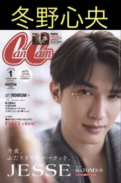 CanCam 1月号 冬野心央さん 切り抜き 応募券付き