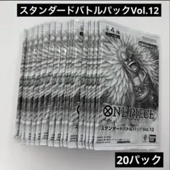 20パック　ワンピースカードゲーム スタンダードバトルパックVol.12 2
