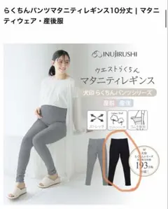 犬印本舗 マタニティレギンス 10分丈 Lサイズ ブラックのサムネイル