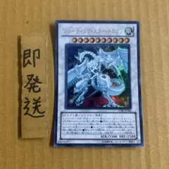 b676遊戯王　シューティングスタードラゴン　ウルトラ