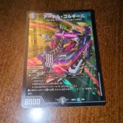 アーテル・ゴルギーニ 1枚 デュエルマスターズ