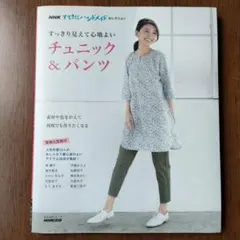 NHK素敵にハンドメイトセレクション「すっきり見えて心地よいチュニック＆パンツ」