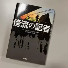傍流の記者
