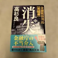 消失 中 高杉良　即買いOK即日発送