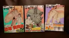 ディノサン1〜3巻セット　帯付き