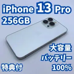 【極美品】iPhone 13 pro 256GB 大容量新品バッテリー100%