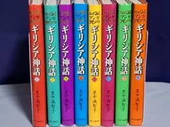 『ギリシャ神話』漫画 1〜8巻 全巻セット 里中満智子