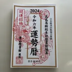 2024年 運勢暦 高島易断【送料無料】