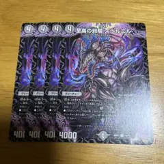 至高の邪騎 スベルニル 4枚セット