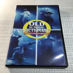オールドスクール・ディクショナリー