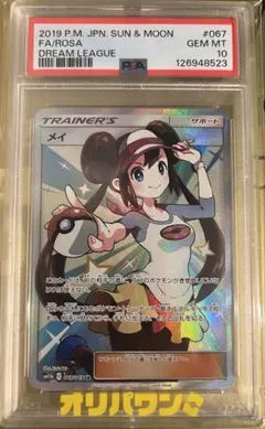 メイ SR SM11b ドリームリーグ 067/049 psa10