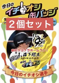 阪神タイガース イチオシ缶バッジ CS第２戦 10.16 森下翔太選手２個セット