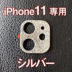 iPhone11 対応 カメラ レンズカバー シルバー ラインストーン キラキラ