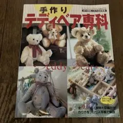 手作りテディベア専科―作り方をプロセス写真で解説 (レディブティックシリーズ ( Amazon.co.jp: 手作りテディベア専科 (レディブティックシリーズ