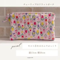チューリップのフラットポーチ　キルティング　化粧ポーチ　通帳ポーチ　お菓子ポーチ