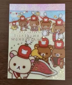 リラックマ 10th ANNIVERSARY メモ用紙