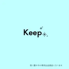 寝太郎様　専用