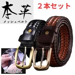 本革メッシュベルト 2本セット 2色メッシュとダークブラウン 編み込み