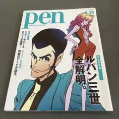 pen 完全保存版ルパン三世全解明　2012 No.315 6/15